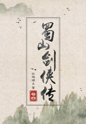 蜀山剑侠传（卷四）全文阅读