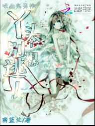 吸血鬼男神：丫头，别想逃！全文阅读