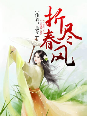 折尽春风全文阅读