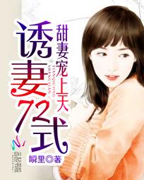 诱妻72式：甜妻宠上天
