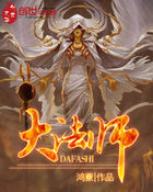 大法师全文阅读