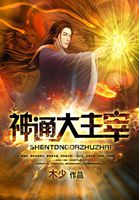 神通大主宰全文阅读