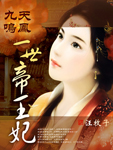 九天鸣凤一世帝王妃