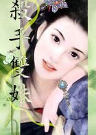 杀手双姝
