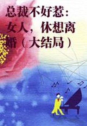 总裁不好惹：女人休想离婚全文阅读