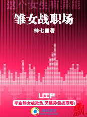 【完】女生有异能：雏女战职场