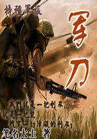 《军刀》txt全文阅读