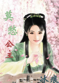 莫愁公主