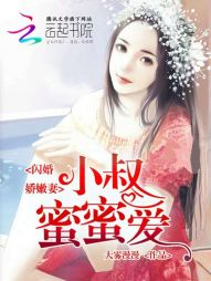 闪婚娇嫩妻：小叔蜜蜜爱全文阅读