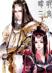 逃婚小王姬：睥睨三宫