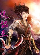 《傀儡王》txt全文阅读