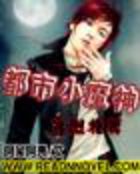 都市小魔神全文阅读