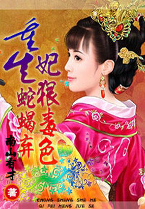 重生：蛇蝎弃妃狠毒色