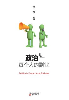 政治是每个人的副业