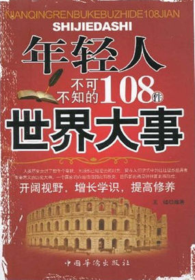 年轻人不可不知的108件世界大事