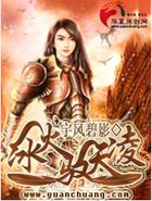 冰火驭天凌全文阅读