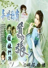 异世称霸：姐妹们很嚣张