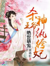 绝世萌宠：杀神王爷纨绔妃