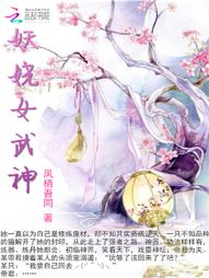 妖娆女武神：帝君腻宠妻