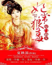 侯门嫡女：妃常狠毒全文阅读