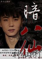 暗八仙