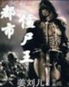 都市僵尸王全文阅读
