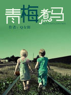 青梅煮马全文阅读