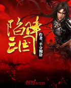 《陷阵三国》txt全文阅读