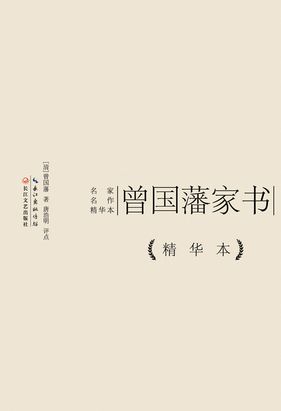 曾国藩家书（精华本）