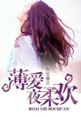 薄爱夜柔欢