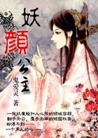 妖颜公主