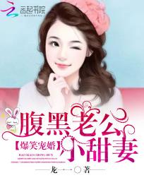 爆笑宠婚：腹黑老公小甜妻