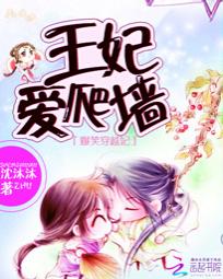 爆笑穿越妃：王妃爱爬墙全文阅读