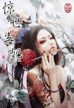 惊世毒妃全文阅读
