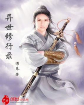 异世修行录全文阅读