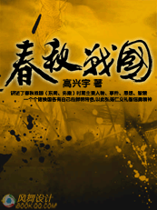 春秋战国：包含三分之二中国成语的史实小说