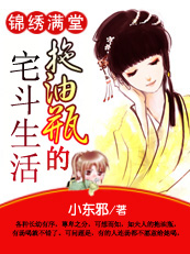 锦绣满堂：拖油瓶的宅斗生活