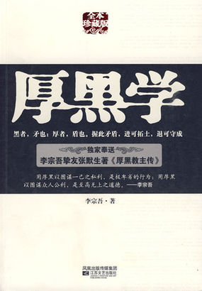 厚黑学：全本珍藏版