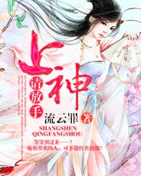上神请放手