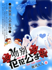 【将完】谁家男人不多情：吻别花花公子
