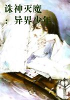 诛神灭魔：异界少年