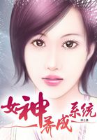 女神养成系统全文阅读