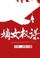嫡女权谋全文阅读