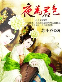 【完结】夜为君色：美男万岁万万岁