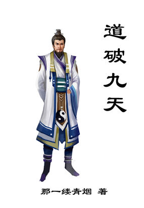 《道破九天》txt全文阅读