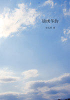 锦绣华韵