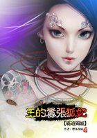 霸道独宠：王的嚣张狐妃