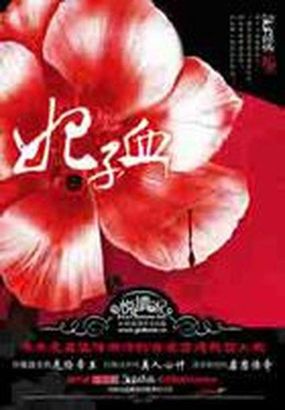 妃子血：原名罂粟花开