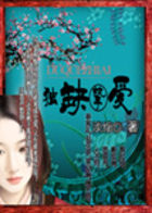 独缺挚爱