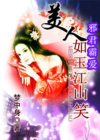 邪君霸爱：美人如玉江山笑